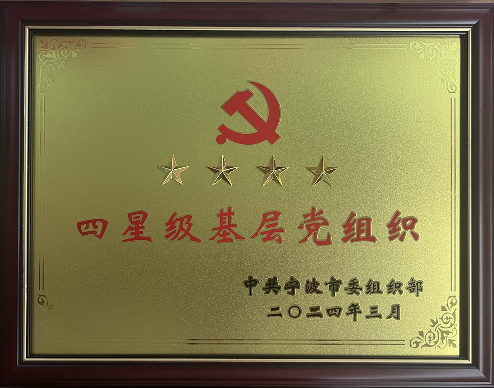 “耕耘不辍，牢记党心”热烈祝贺伟德电子平台党支部荣获四星级基层党组织