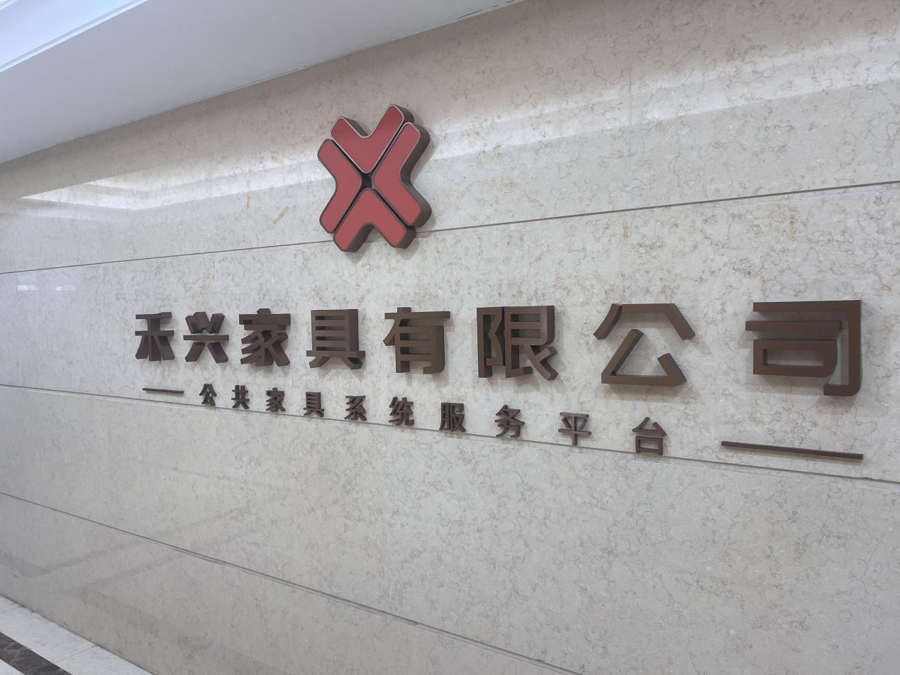 走访企业报道之禾兴家具 ——走进“禾兴”全新品牌空间