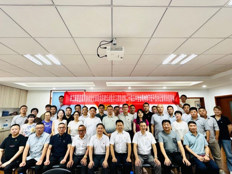 我会党支部参与市工商联直属商(协)会 党支部联学联建活动暨学习贯彻党的二十届三中全会精神和习近平总书记重要回信精神