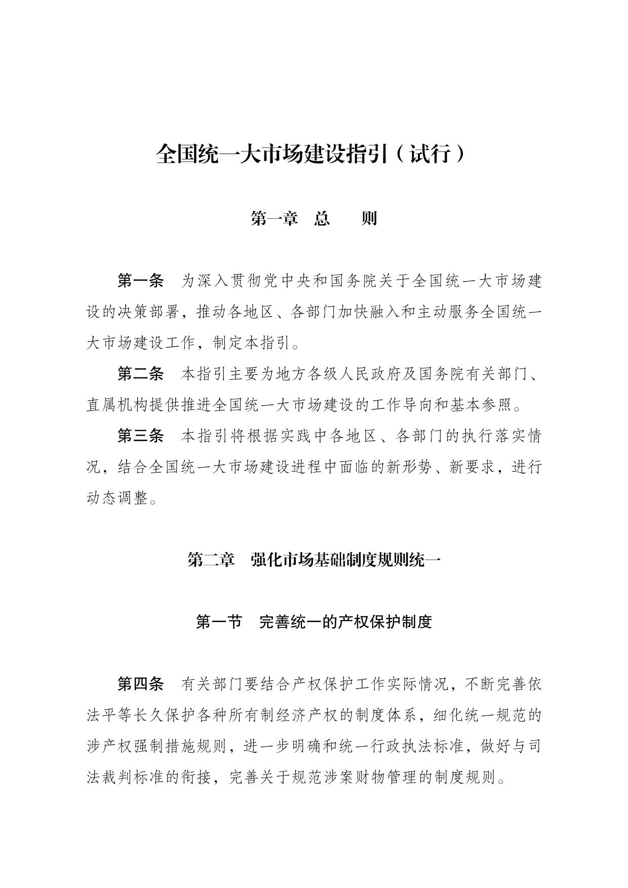 国家发展改革委关于印发《全国统一大市场建设指引(试行)》的通知